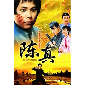 陈真(1982)