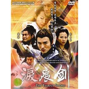 泪痕剑(2005)