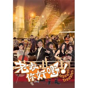 老表，你好嘢！(2013)