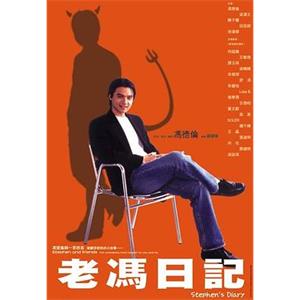 老冯日记 老馮日記(2006)