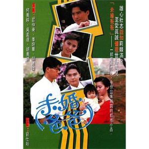 未婚爸爸(1991)