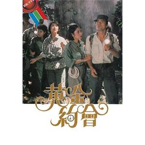 黄金约会 黃金約會(1984)