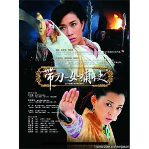 带刀女捕快(2011)