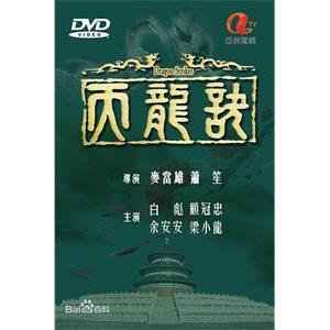 天龙诀 天龍訣(1979)