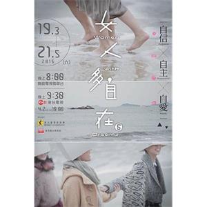 女人多自在5(2016)