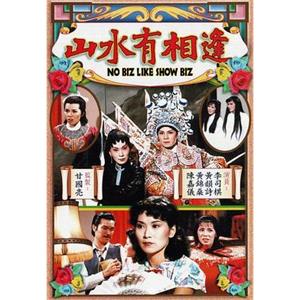 山水有相逢(1980)