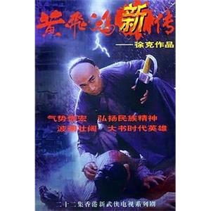 黄飞鸿新传(1996)