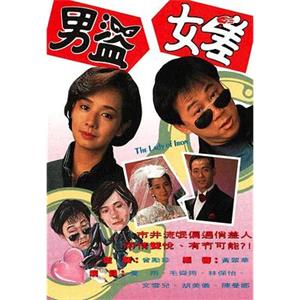 男盗女差(1991)