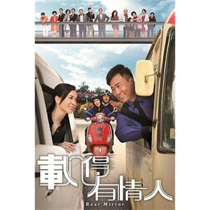 载得有情人 載得有情人(2014)