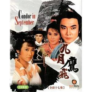 九月鹰飞(1986)