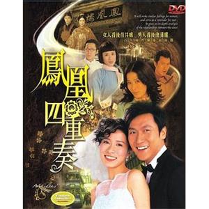 凤凰四重奏 鳳凰四重奏(2006)