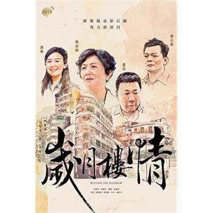 岁月楼情 歲月樓情(2015)