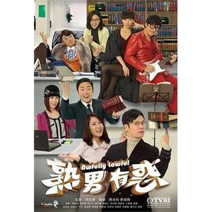 熟男有惑(2013)