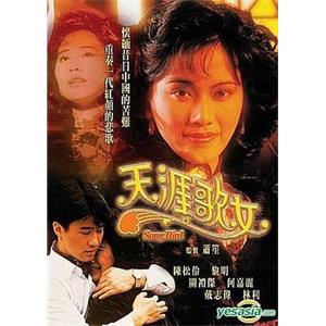 天涯歌女(1989)