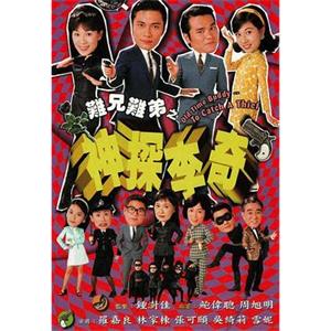 难兄难弟之神探李奇 神探李奇(1997)