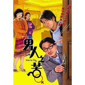 男人之苦(2006)