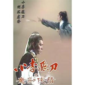 小李飞刀之魔剑侠情 小李飛刀之魔劍俠情(1978)