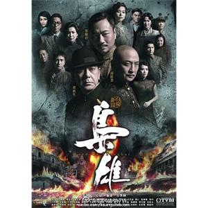 枭雄(2015)