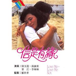 信是有缘 信是有緣(1984)