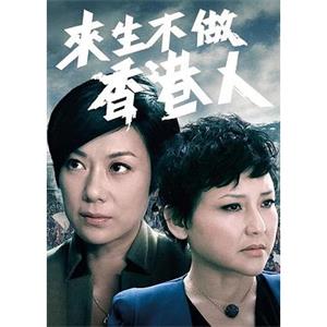 来生不做香港人 來生不做香港人(2014)