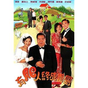 有肥人终成眷属 有肥人終成眷屬(1996)