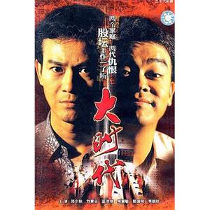 大时代 大時代(1992)