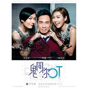 鬼同你OT(2015)