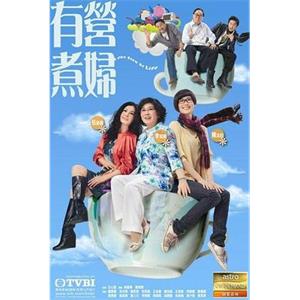 有营煮妇(2009)