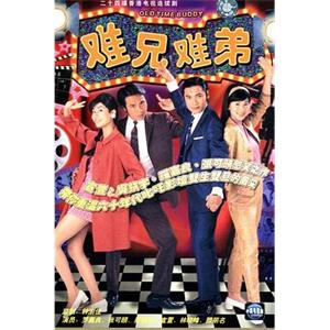 难兄难弟 難兄難弟(1997)