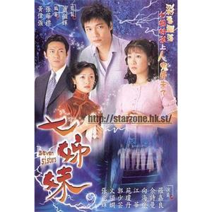 七姊妹(2001)