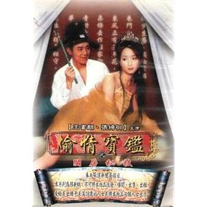 偷情宝鉴 偷情寶鑑(2002)