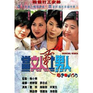 当女人爱上男人 當女人愛上男人(1997)