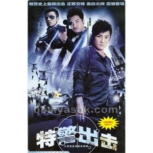 特警出击(2007)