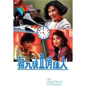 朝九晚五俏佳人(1984)