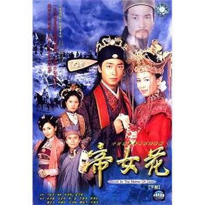 帝女花(2003)