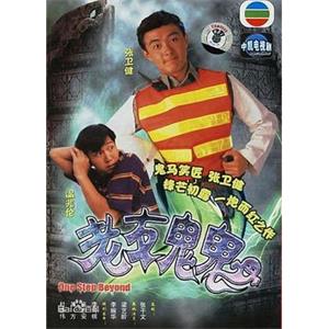 老友鬼鬼(1991)