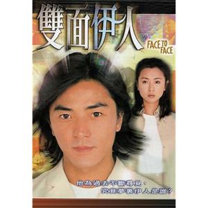 双面伊人 雙面伊人(1999)