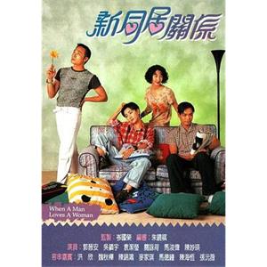 新同居关系 新同居關係(1995)