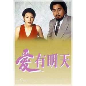 爱有明天 愛有明天(1993)