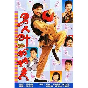 男人四十打功夫(1997)