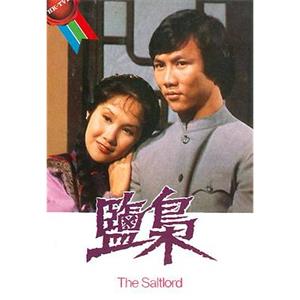 盐枭 鹽梟(1980)