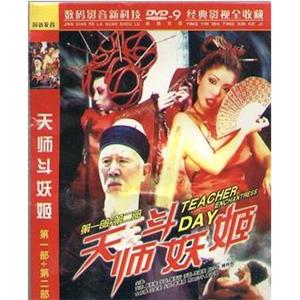 天师斗妖姬(2000)