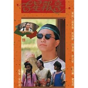 吉星报喜 吉星報喜(1989)