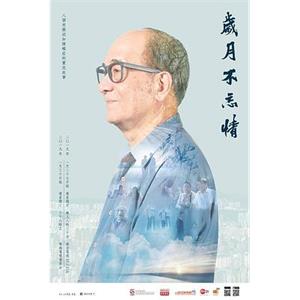 歲月不忘情(2018)