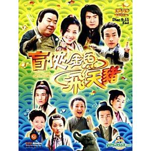 盲侠金鱼飞天猪(2006)