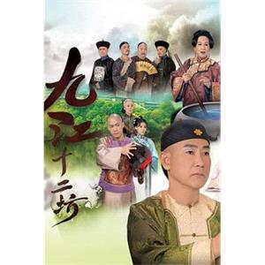 九江十二坊(2011)