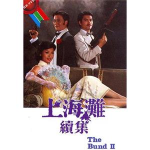 上海滩续集 上海灘續集(1980)