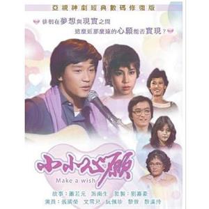 小小心愿 小小心願(1980)