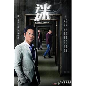 迷(2017)