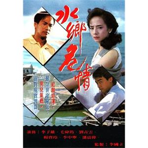 水乡危情 水鄉危情(1990)